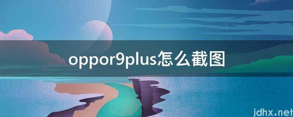 oppor9plus怎么截图(图1)