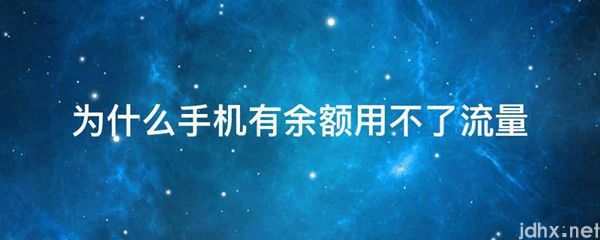 为什么手机有余额用不了流量(图1)