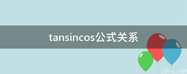 tansincos公式关系(图1)