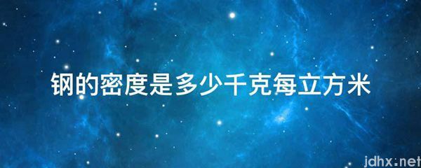 钢的密度是多少千克每立方米(图1)