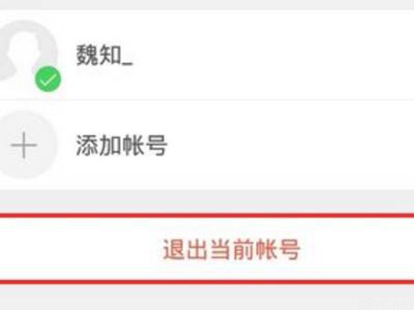 微博怎么退出账号(图5)