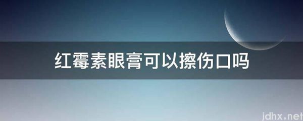 红霉素眼膏可以擦伤口吗(图1)