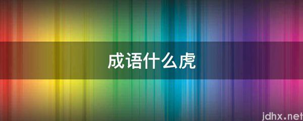 成语什么虎(图1)