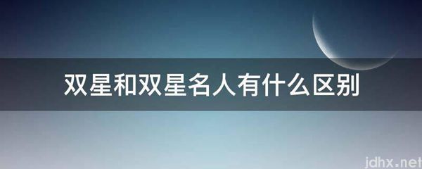 双星和双星名人有什么区别(图1)