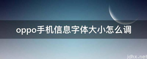 oppo手机信息字体大小怎么调(图1)