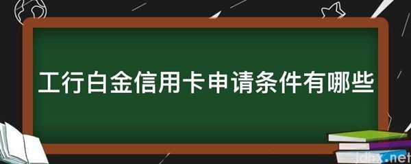 工行白金信用卡申请条件有哪些(图1)