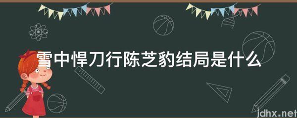 雪中悍刀行陈芝豹结局是什么图片(图1)