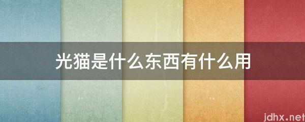 光猫是什么东西有什么用(图1)