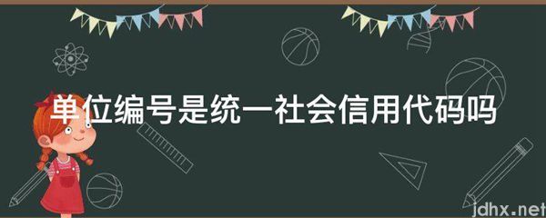 单位编号是统一社会信用代码吗(图1)