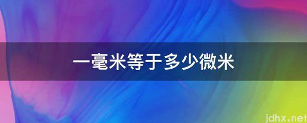一毫米等于多少微米(图1)