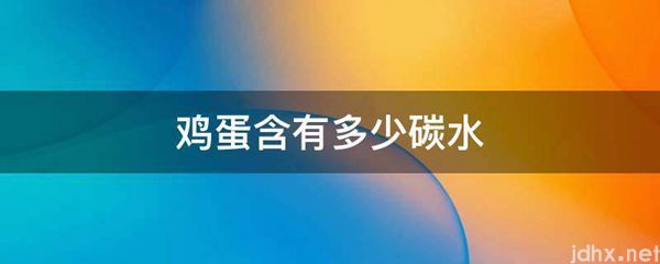 鸡蛋含有多少碳水(图1)