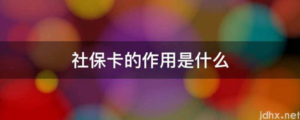 社保卡的作用是什么图片(图1)