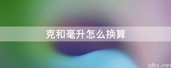 克和毫升怎么换算(图1)