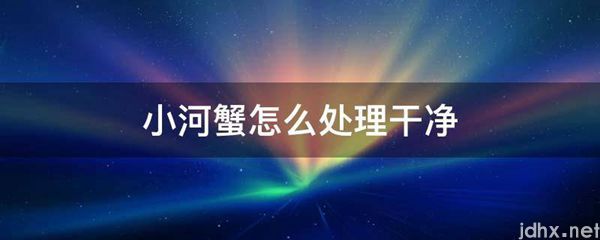 小河蟹怎么处理干净(图1)