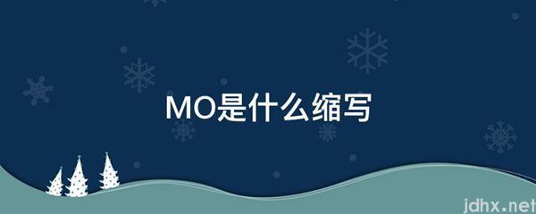 MO是什么缩写(图1)