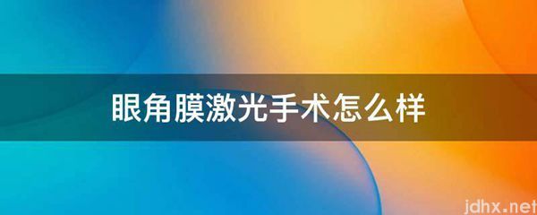 眼角膜激光手术怎么样(图1)