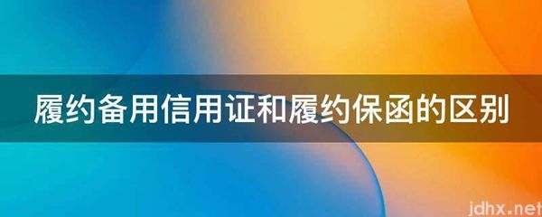 履约备用信用证和履约保函的区别(图1)