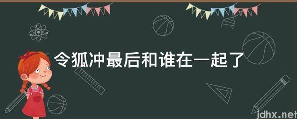 令狐冲最后和谁在一起了(图1)