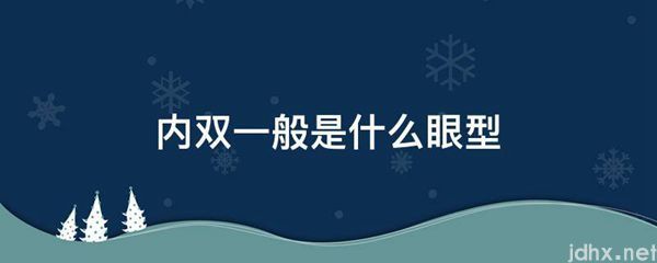 内双一般是什么眼型(图1)