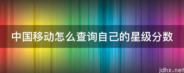 中国移动怎么查询自己的星级分数(图1)
