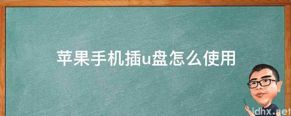苹果手机插u盘怎么使用(图1)