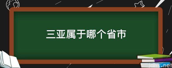 三亚属于哪个省市(图1)