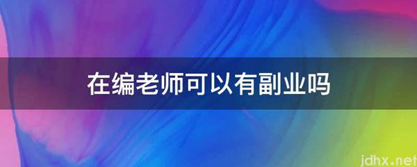 在编老师可以有副业吗(图1)