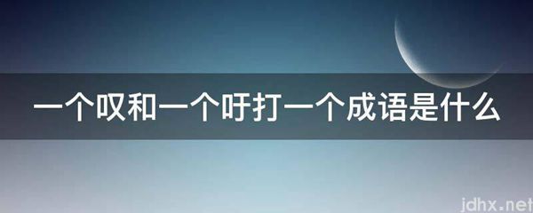 一个叹和一个吁打一个成语是什么图片(图1)