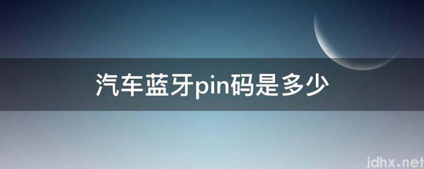 汽车蓝牙pin码是多少(图1)