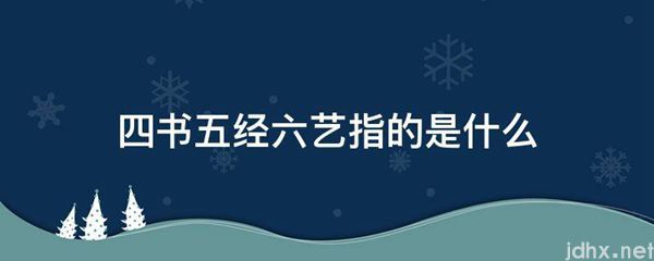 四书五经六艺指的是什么图片(图1)