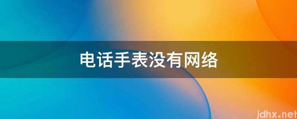 电话手表没有网络(图1)