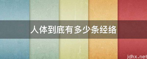 人体到底有多少条经络(图1)