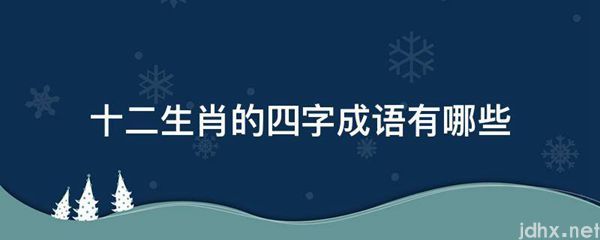 十二生肖的四字成语有哪些(图1)