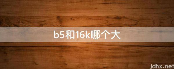 b5和16k哪个大(图1)