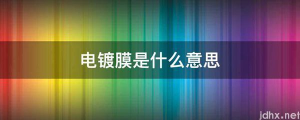 电镀膜的意思是什么(图1)