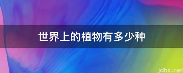 世界上的植物有多少种(图1)