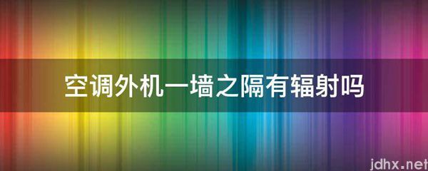 空调外机一墙之隔有辐射吗(图1)