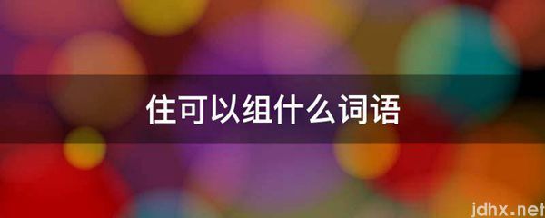 住可以组什么词语(图1)