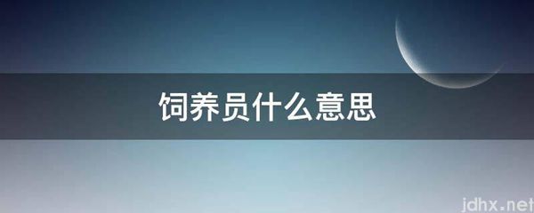 饲养员什么意思(图1)