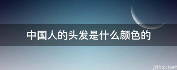 中国人的头发是什么颜色的(图1)