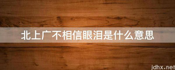 北上广不相信眼泪的意思是什么(图1)