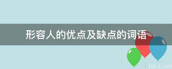 形容人的优点及缺点的词语(图1)