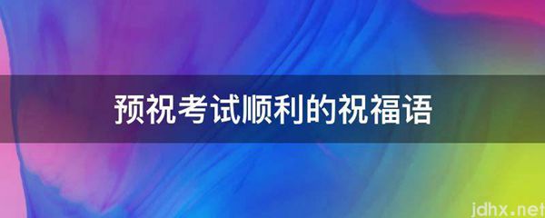 预祝考试顺利的祝福语(图1)
