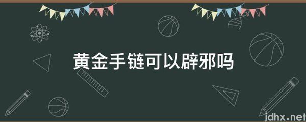 黄金手链可以辟邪吗(图1)