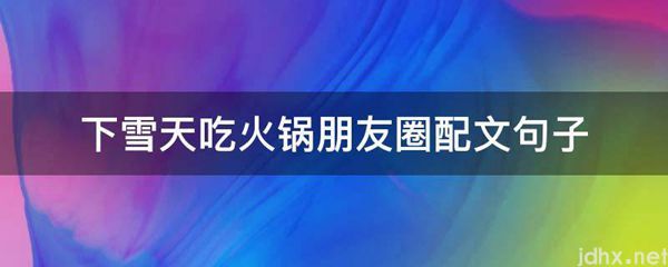 下雪天吃火锅朋友圈配文句子(图1)