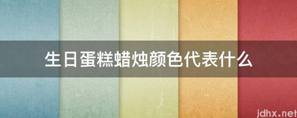 生日蛋糕蜡烛颜色代表什么(图1)