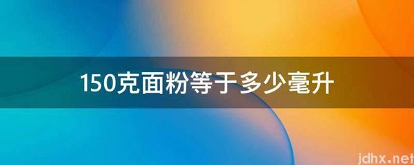 150克面粉等于多少毫升(图1)