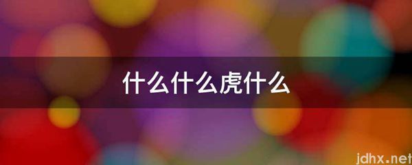 什么什么虎什么(图1)