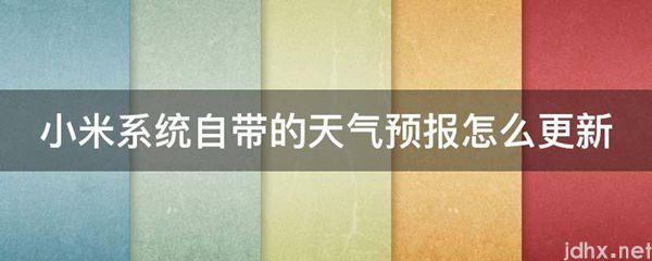 小米系统自带的天气预报怎么更新(图1)
