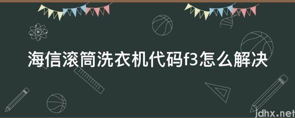 海信滚筒洗衣机代码f3怎么解决(图1)